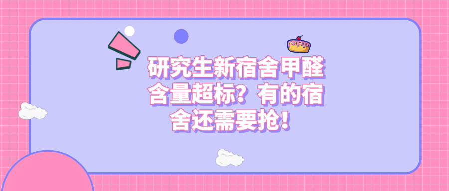研究生新宿舍甲醛含量超标？有的宿舍还需要抢