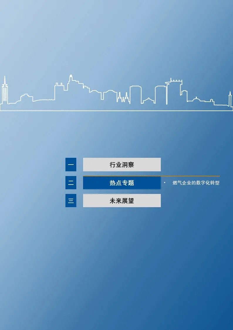 正略咨询：燃气企业的数字化转型分析｜蓝皮书