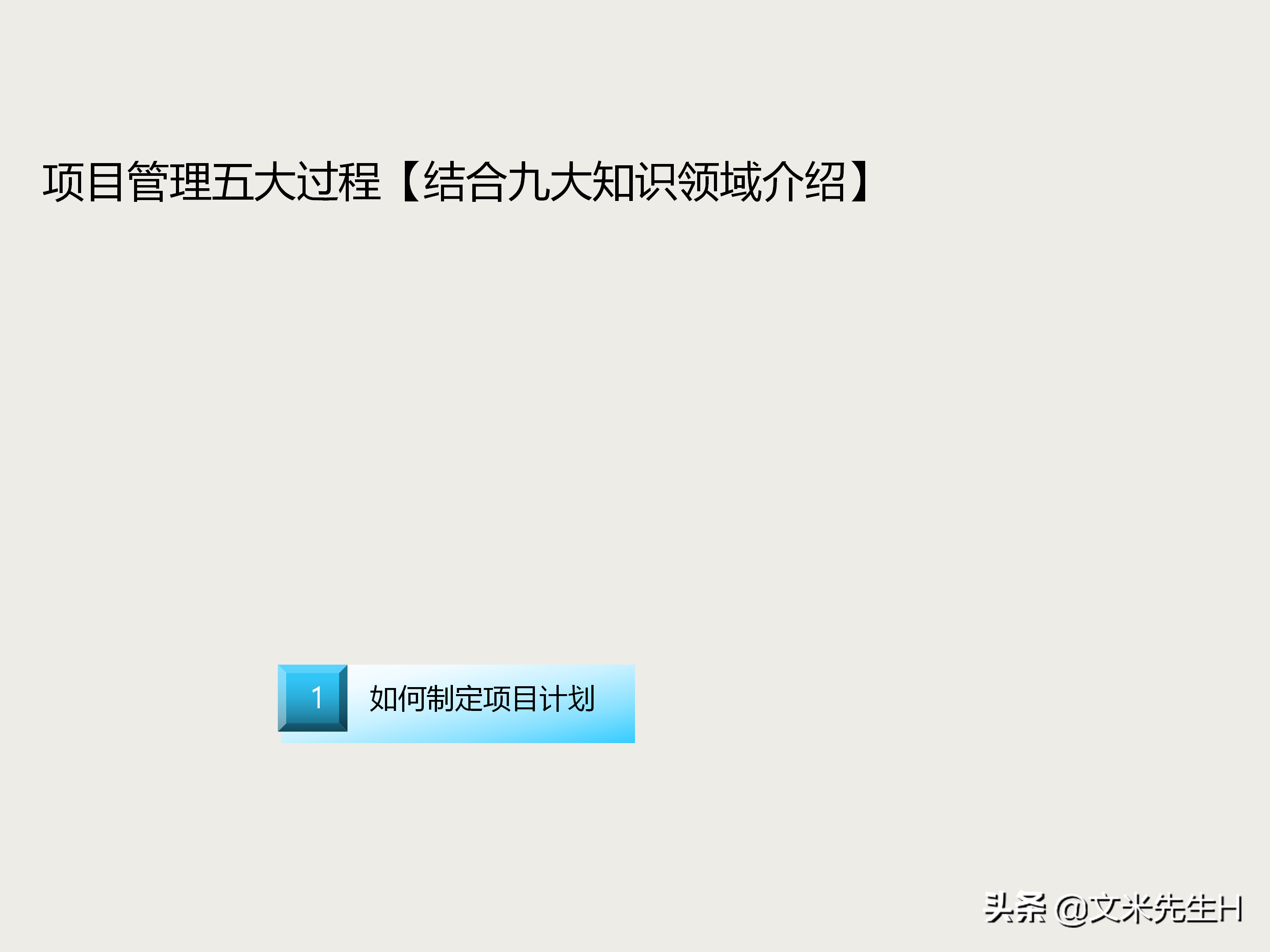 27页完整版，项目管理培训课程，五大过程九大知识领域，推荐收藏