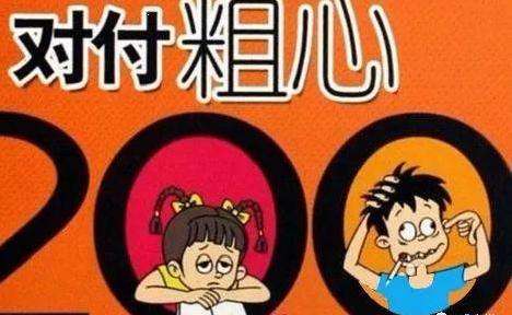 别用“粗心大意”麻痹自己和孩子！若不正视它，它就会永远添堵