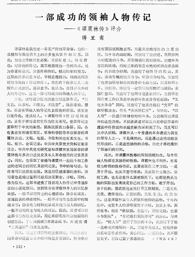 谭震林传：大闹怀仁堂背后的权力博弈