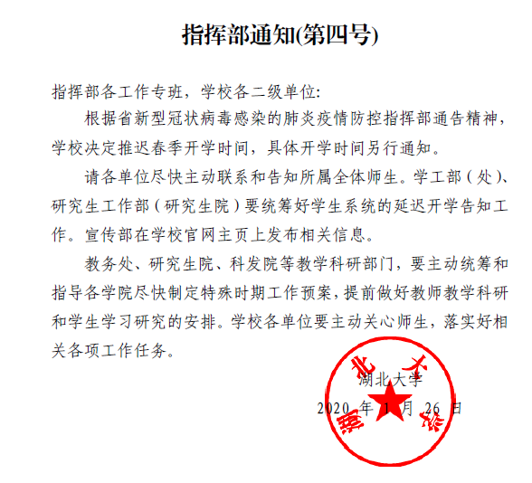 抗击新型冠状病毒，湖北武汉各大高校2020年开学延期汇总（一）