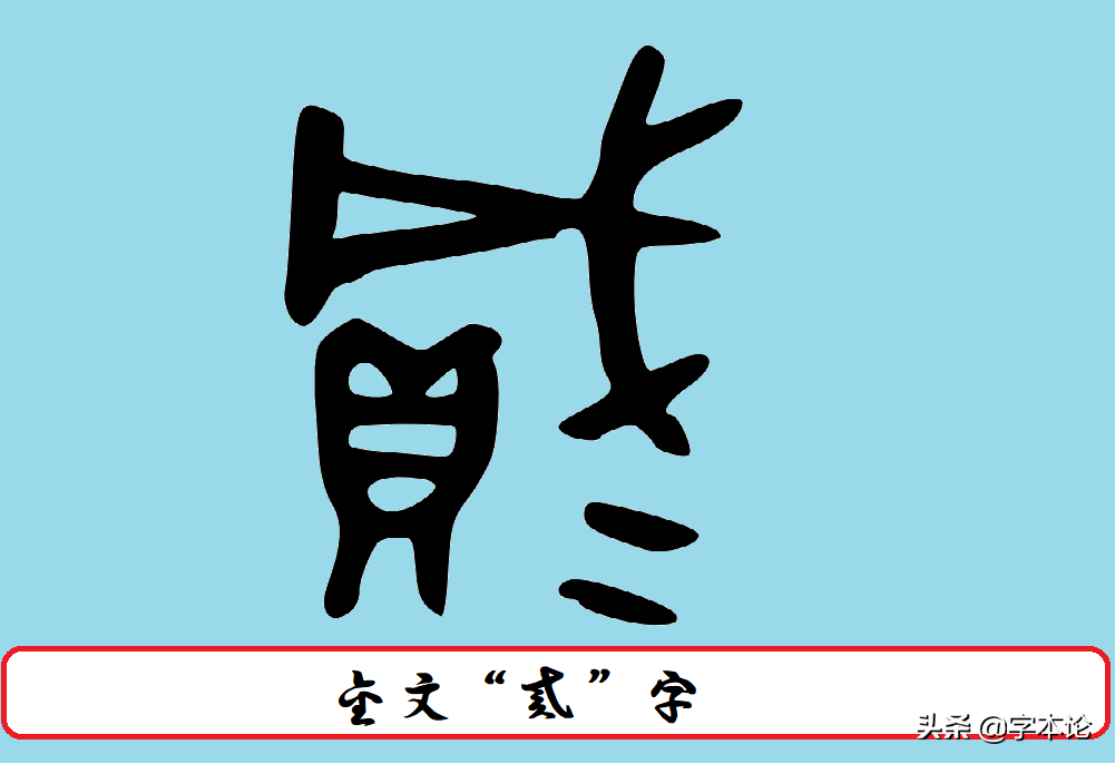 二、两、贰，一个数古人造了三个字，是不是太繁琐？溯源才知用意