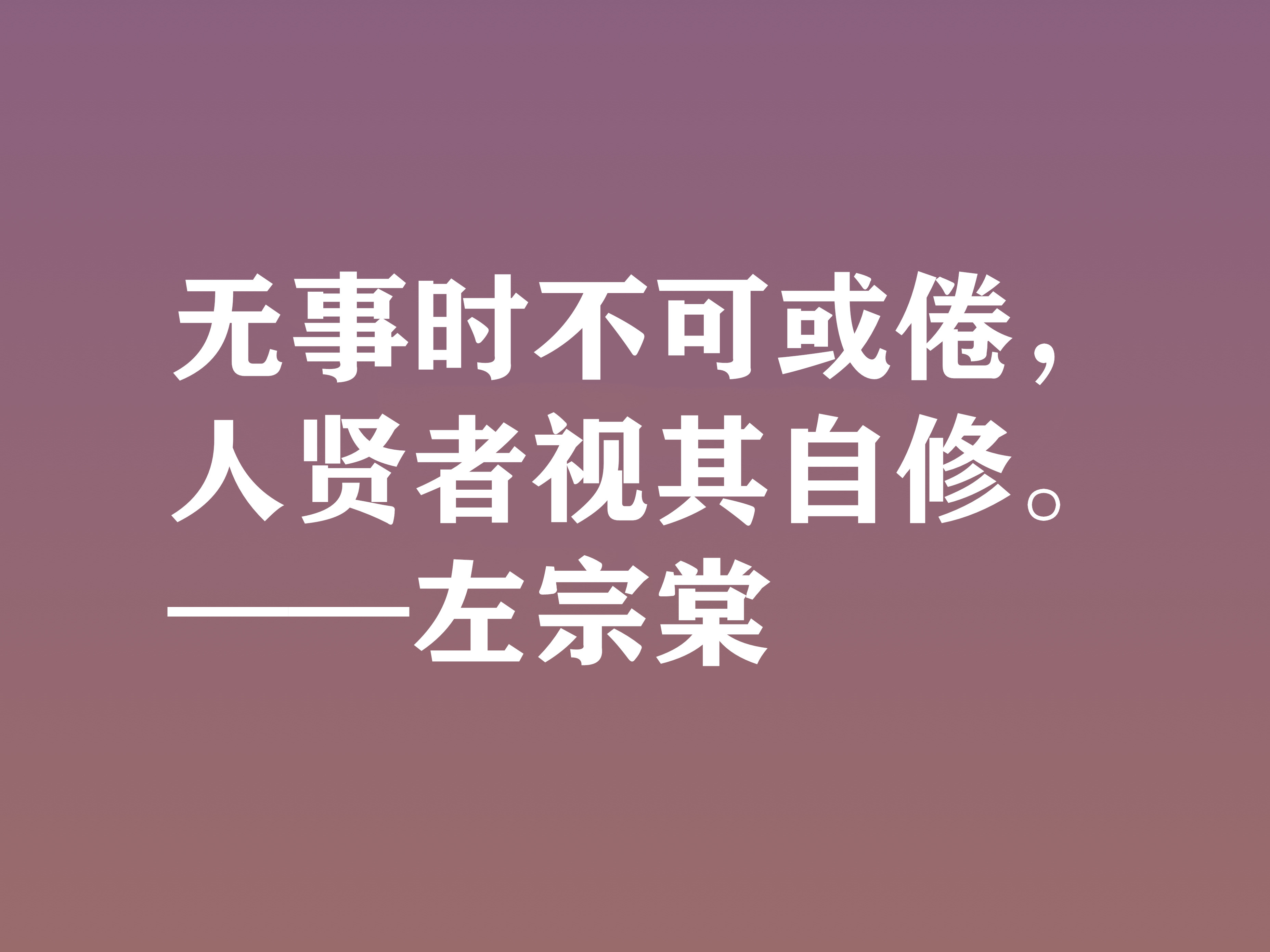 清末民族英雄，左宗棠这十句格言，体现民族精神，又暗含深厚哲理