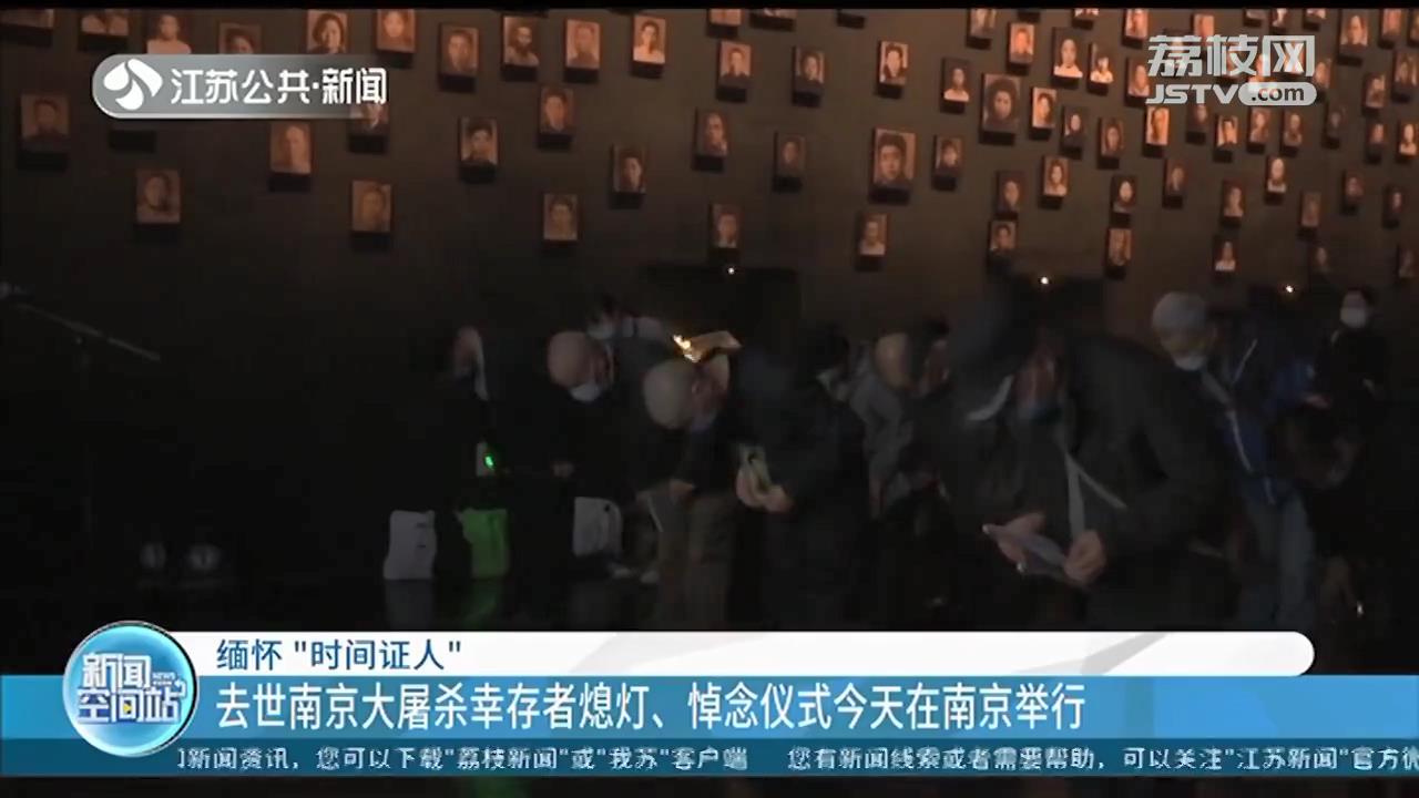 缅怀&ldquo;时间证人&rdquo;：去世南京大屠杀幸存者熄灯、悼念仪式举行