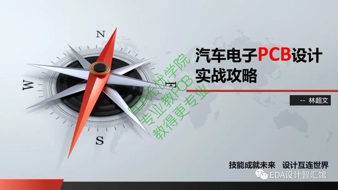 汽车电子PCB设计实战攻略第1讲