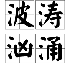 语文知识：描写水的词