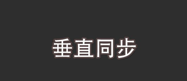 为什么「垂直同步」技术往往不被游戏玩家们推崇？(垂直同步对游戏有什么影响)-第2张图片-鲸幼网