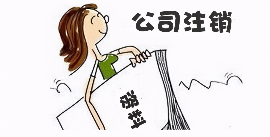 公司注銷需要怎么辦理？辦理流程及資料是怎樣的？