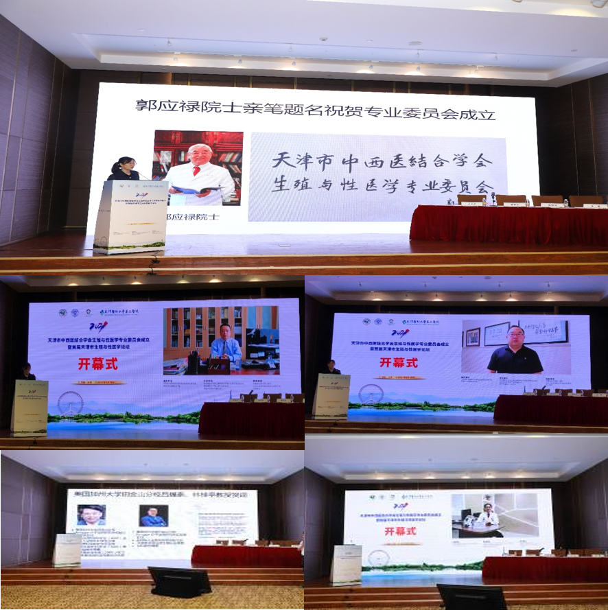 天津市中西医结合学会生殖与性医学专业委员会成立暨首届学术论坛