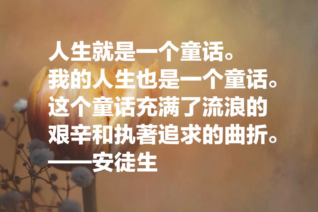 童话大王安徒生十句经典名言，隐藏在童话里的智慧和人生真谛