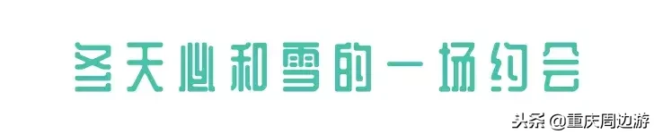 恭喜重庆又喜提一个4A景区！风车云海、日出星空，元旦去还可耍雪