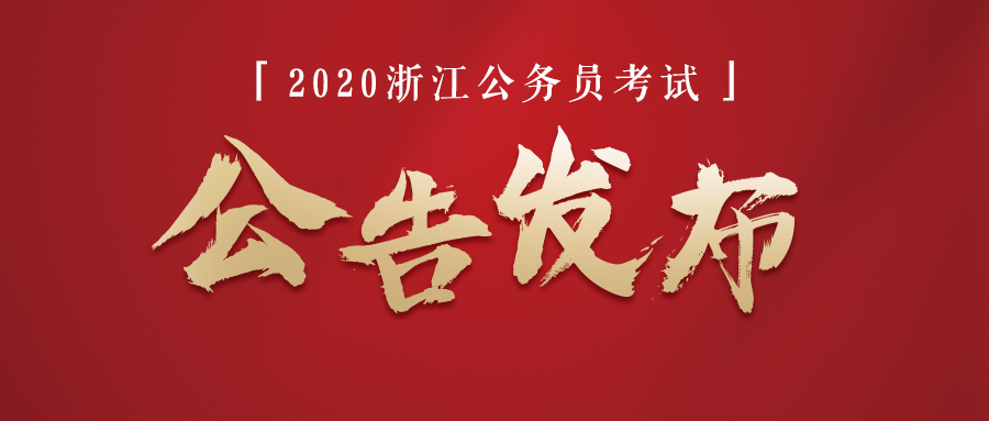 招4831人！2020浙江公务员考试公告正式发布