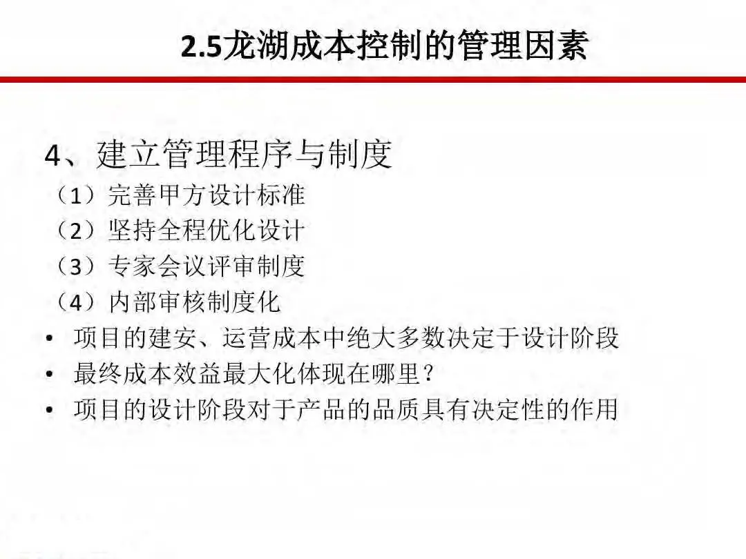房地产设计阶段成本优化管控及龙湖经验分享