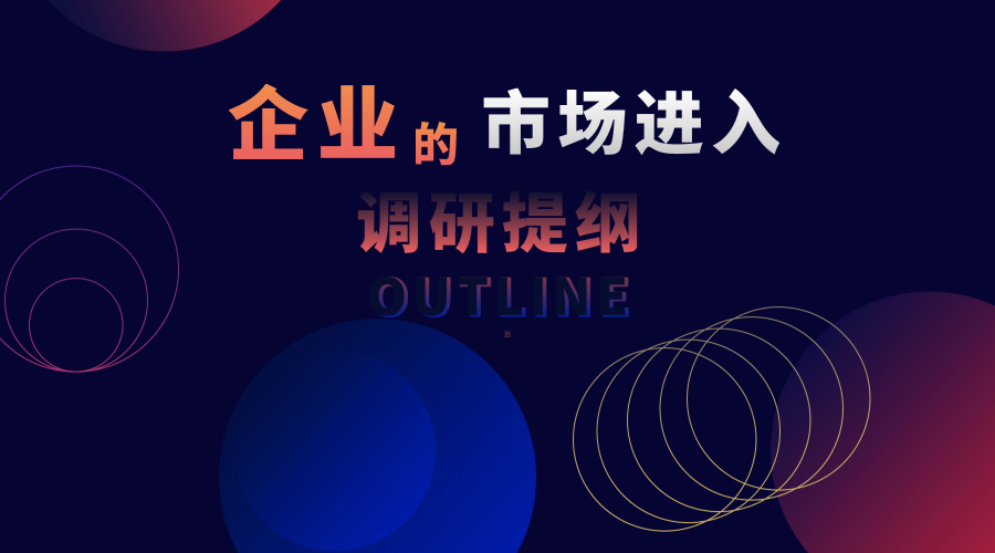 市场进入调研的内容怎么选？连提纲都给你了