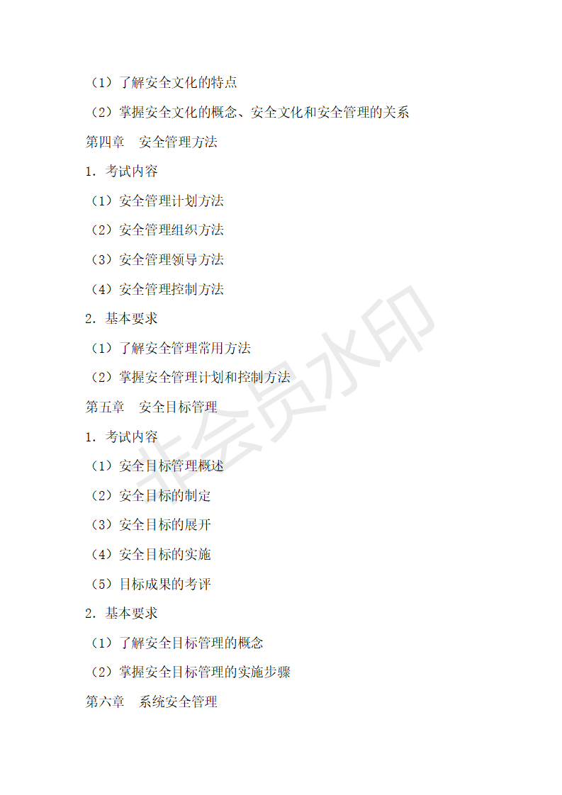 首都经济贸易大学22年考研911安全管理学大纲+例题+参考书考点