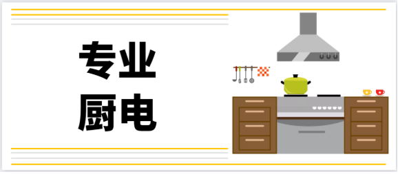 国内厨卫电器品牌主要细分六大阵营，外行人被忽悠内行人解开谜底