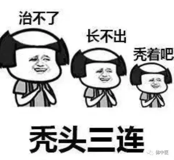 拿什么拯救你,我的发际线?中医专家有话说