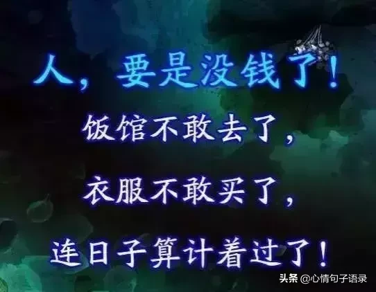 金钱社会，没钱，就得认怂