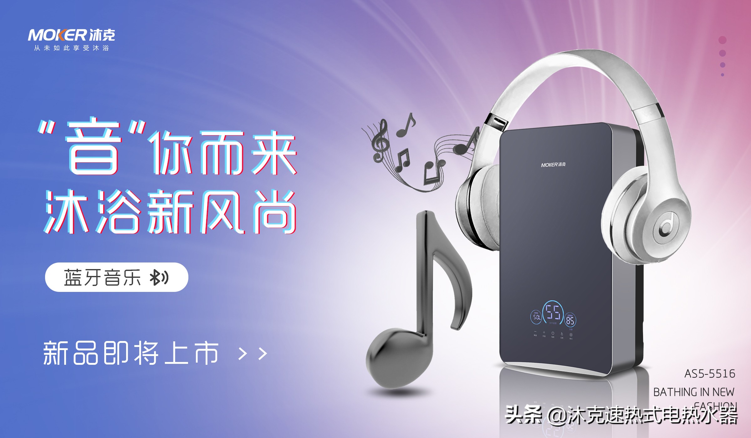 沐克新品速热电热水器上市，娱乐沐浴两不误！速热十大品牌