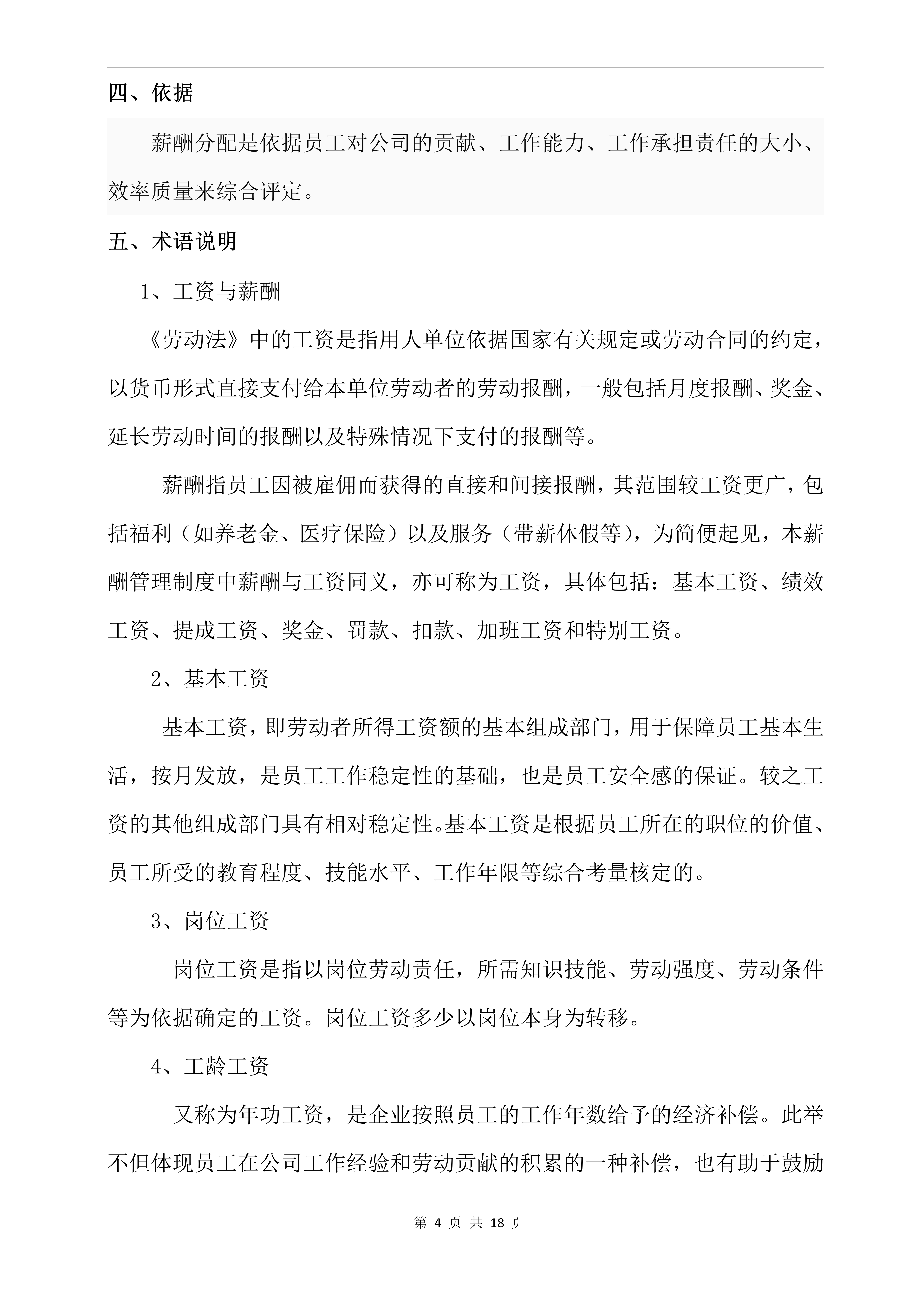 公司薪酬管理制度，非常全面，可直接套用！财务收好