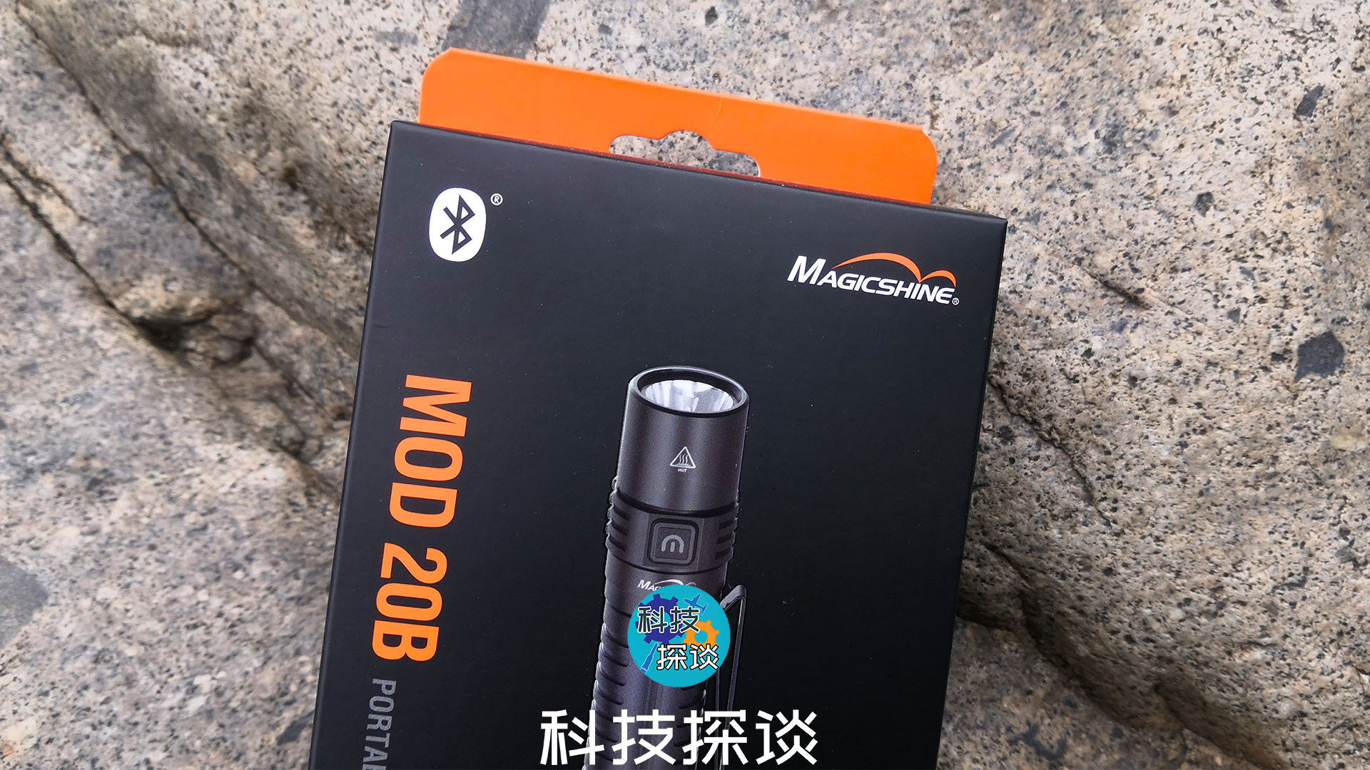 1000流明照明利器，迈极炫MOD20B便携式手电筒