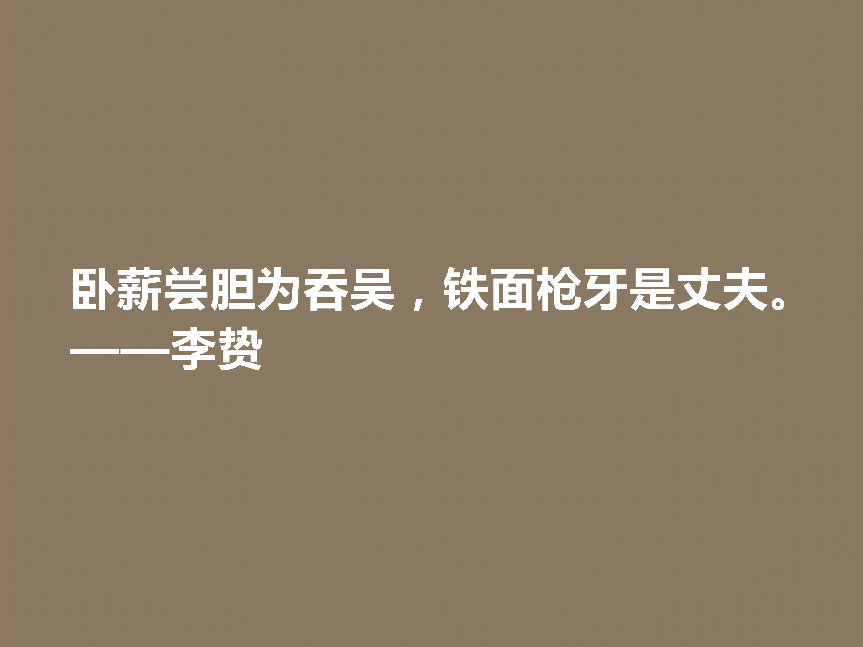 泰州学派一代宗师，明朝思想家李贽十句格言，道理深刻，个性独特