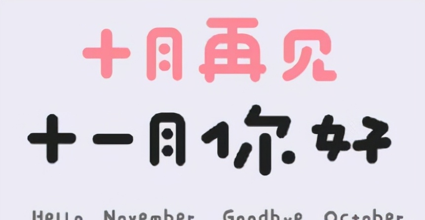 十一月你好文案小红书 最新最热的11月说说