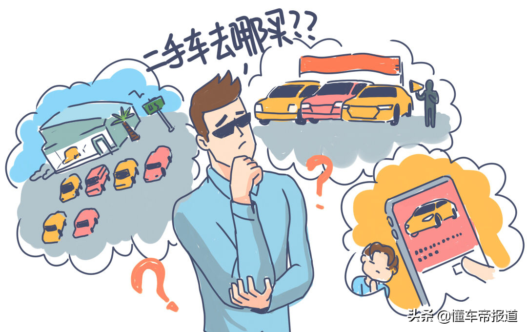 二手车丨去哪里买二手车最合适？细数各个渠道车源优缺点