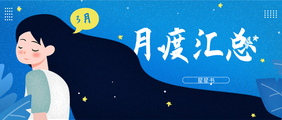 三月月度汇总：十五大类型小说推荐