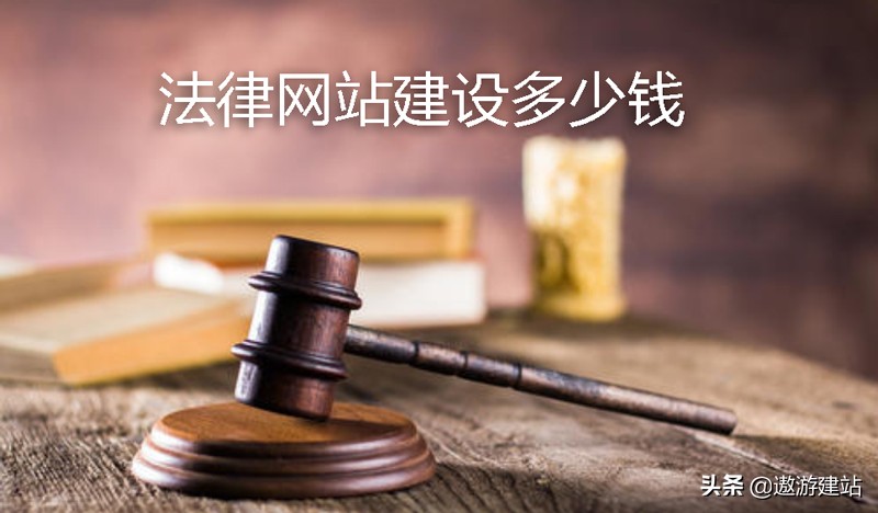 法律网站建设需要多少钱