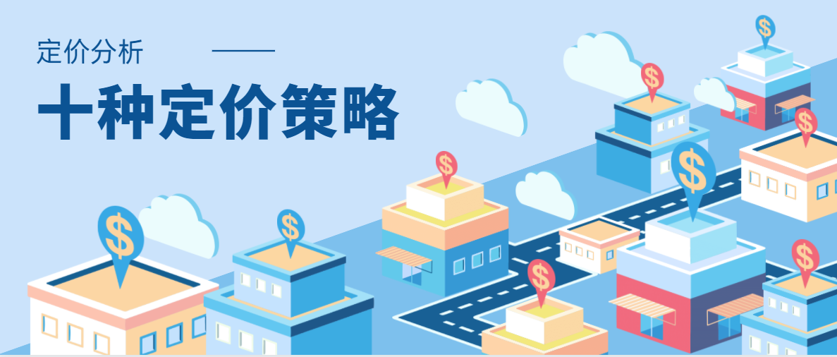 「定价策略产品」定价策略有哪些（十个定价策略带你分析）