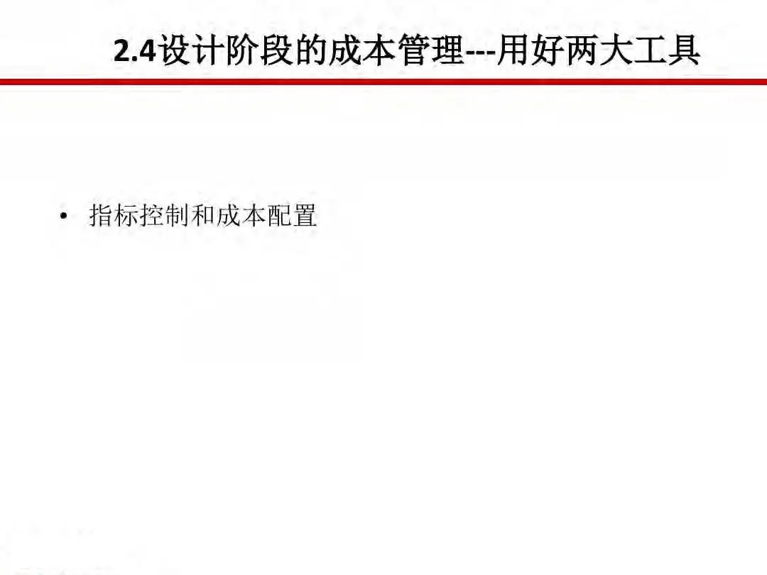 房地产设计阶段成本优化管控及龙湖经验分享