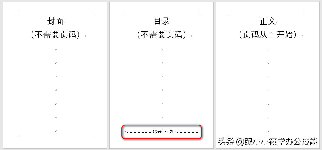 Word文档如何从任意页开始设置页码？这是一篇即学即用的教程