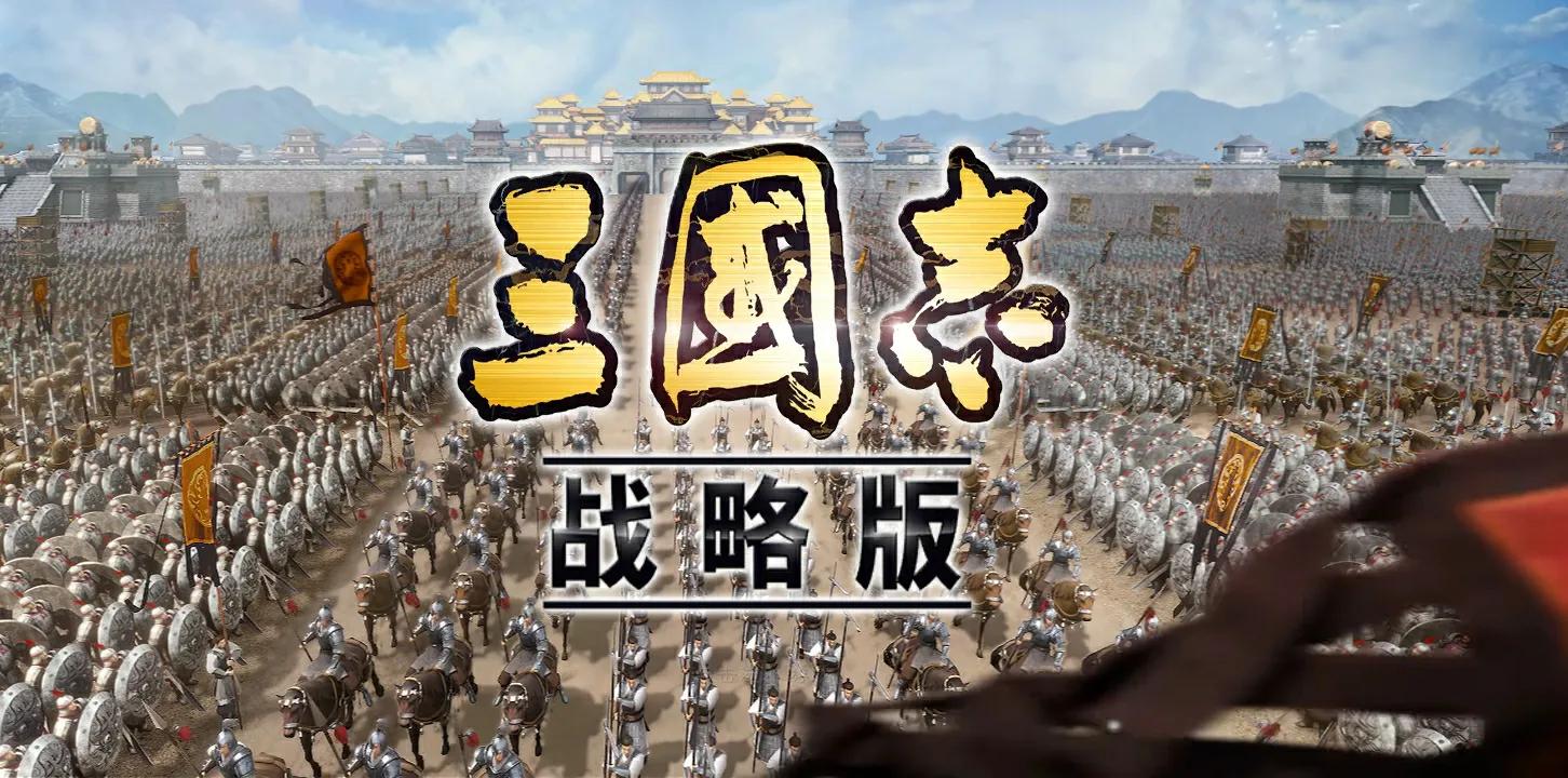 三国志-战略版之祖传秘籍