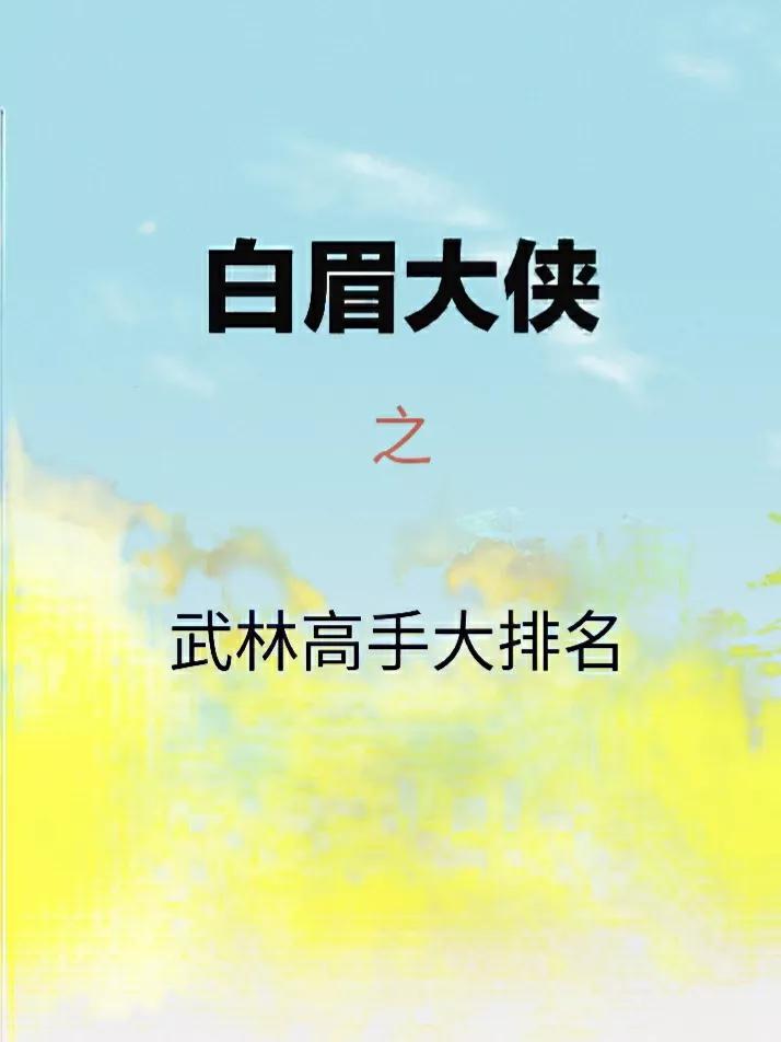 霹雳布袋戏白眉大侠风云榜：武林高手实力排名解析