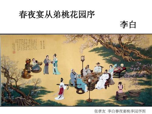 文言文‖《春夜宴桃李园序 / 春夜宴从弟桃花园序》原文及译文