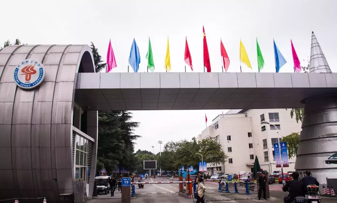 成都体院的二三事