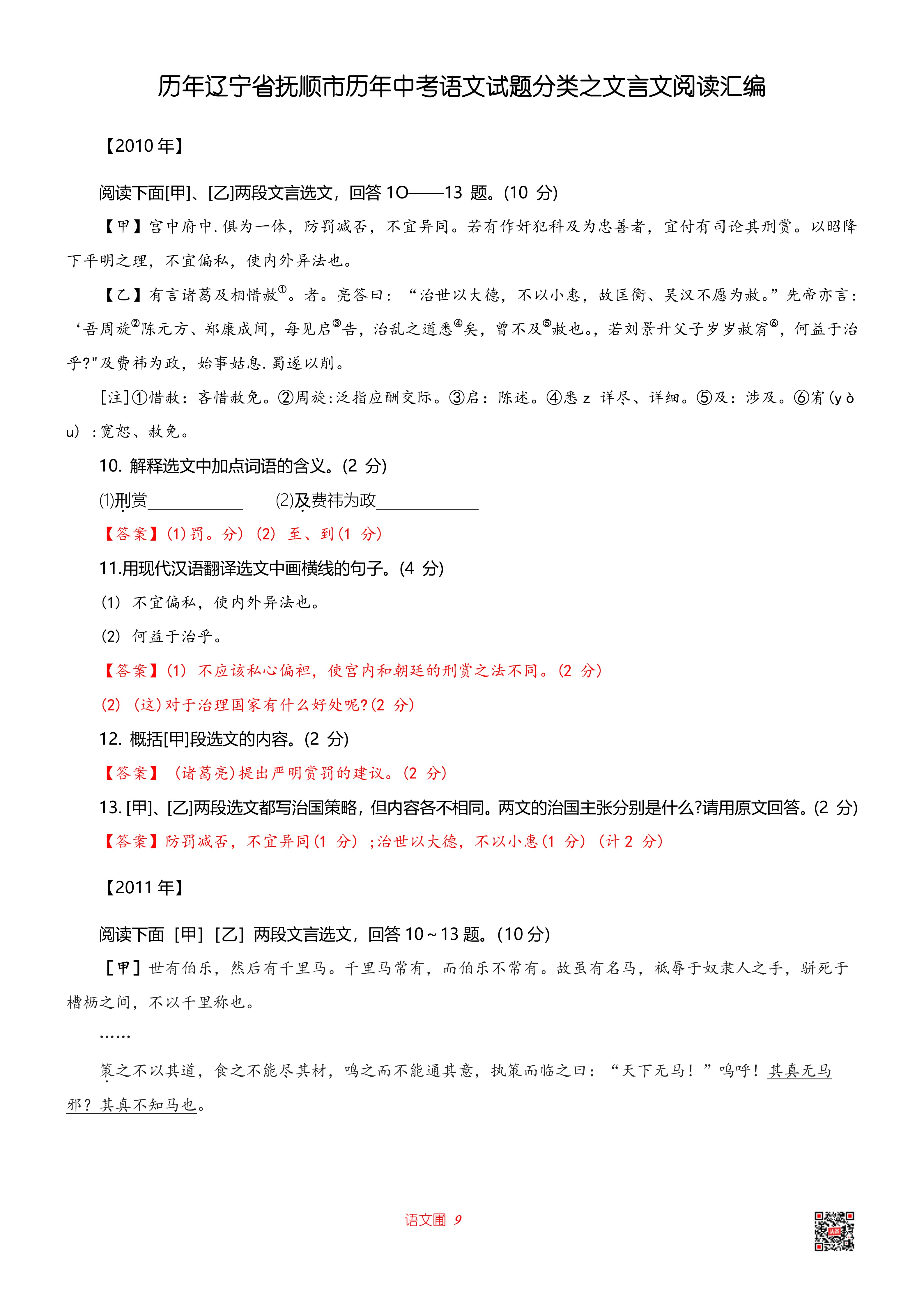 历年辽宁省抚顺市历年中考语文试题之文言文阅读汇编(试题+答案)
