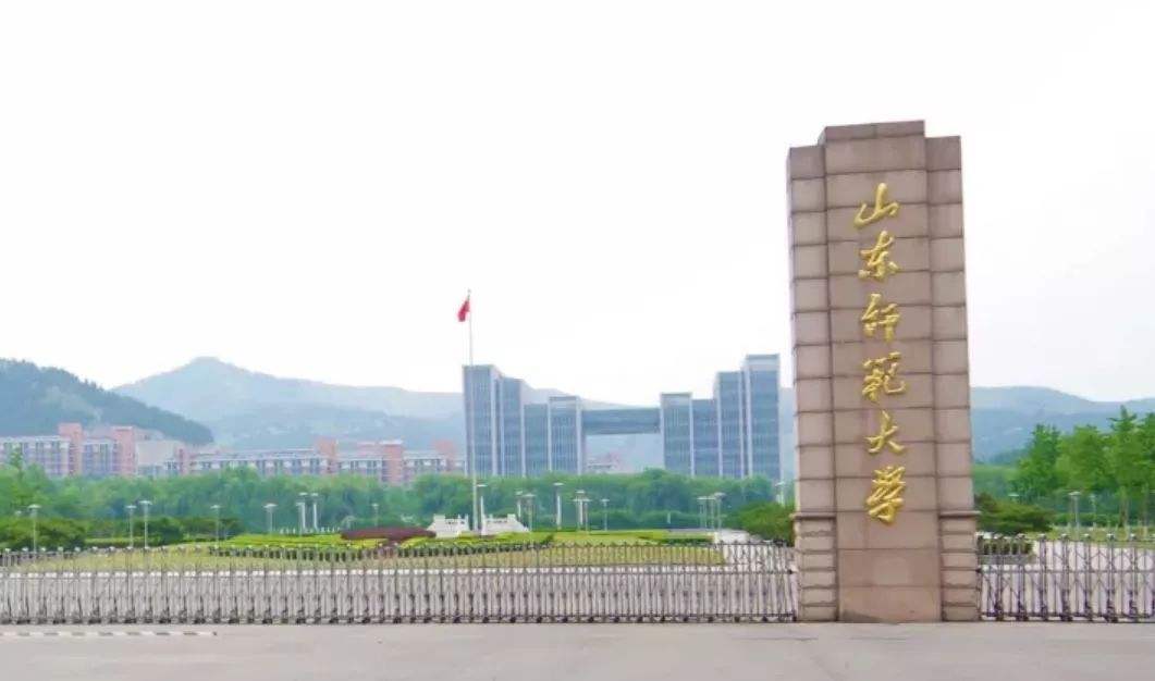 山东省的大学，山东师范大学