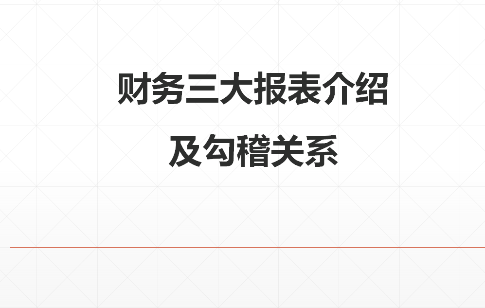 财务三大报表之间的勾稽关系，详细解析