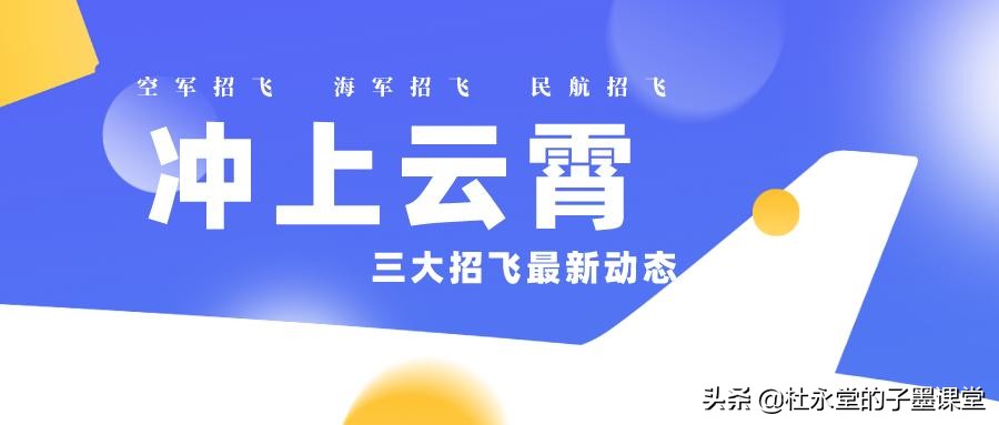 计划报考“招飞”，你了解有哪些大学吗？子墨老师告诉你