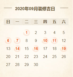 2020年装修开工吉日