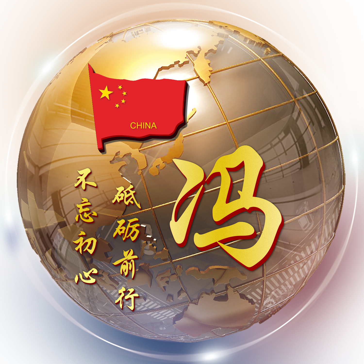 第1001期姓氏头像 3d金属地球立体造型设计 正能量励志名言语录