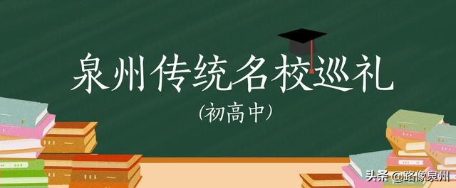 「泉州传统名校巡礼之五」惠安一中、城东中学