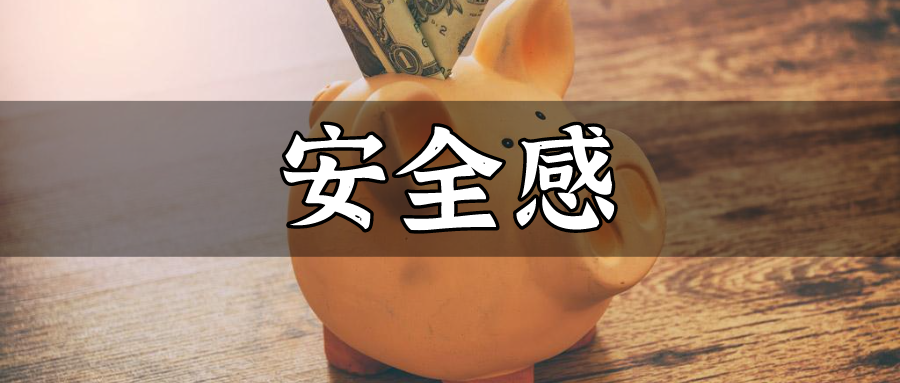 为什么你需要“小金库”？朋友问了我3个问题，我彻底慌了