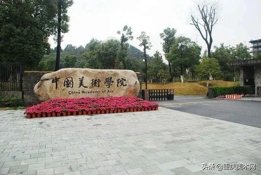 中央美术学院和中国美术学院有何不同,考生该怎么选择和备考?
