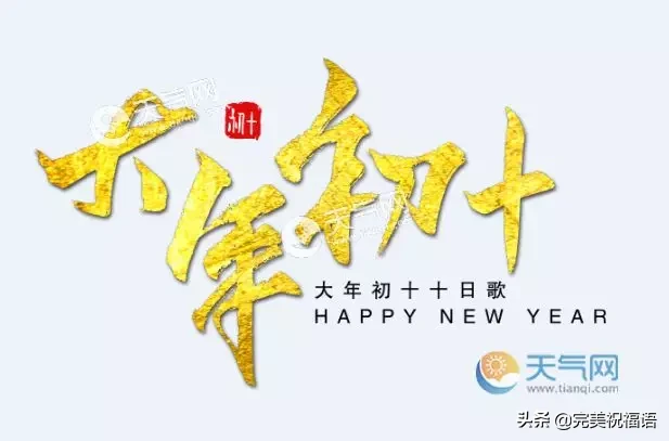 微信群发2020鼠年正月初十祝福语 大年初十表情图片带字带祝福语