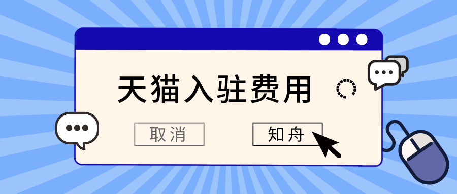 入驻天猫要交押金吗？2021天猫入驻资费详情