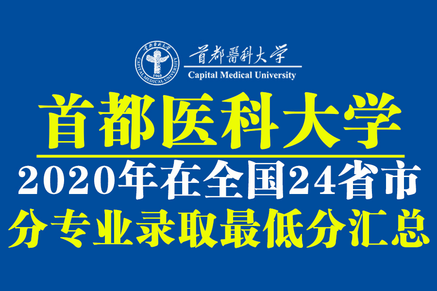 首都医科大学2020年在全国24省市分专业录取最低分汇总